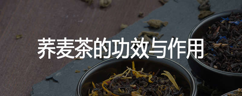荞麦茶的功效与作用