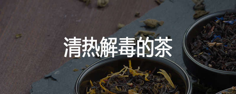 清热解毒的茶