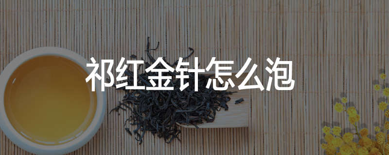祁红金针怎么泡