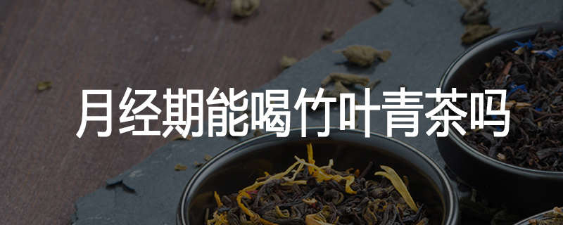 月经期能喝竹叶青茶吗