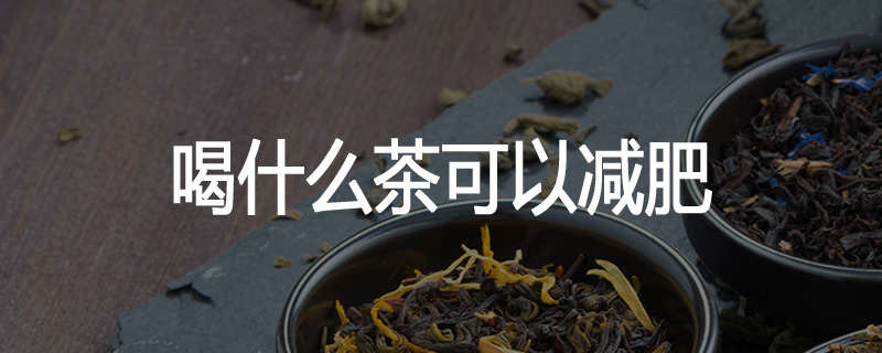 喝什么茶可以减肥