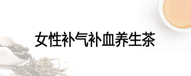 女性补气补血养生茶
