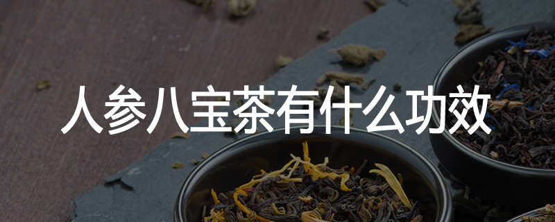 人参八宝茶有什么功效
