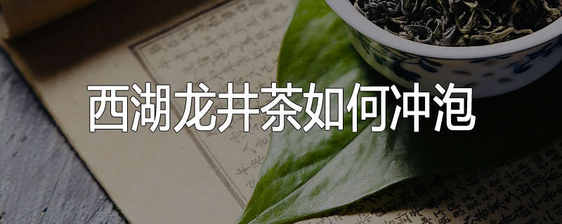 西湖龙井茶如何冲泡