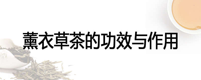 薰衣草茶的功效与作用