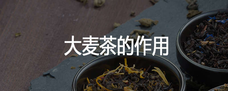 大麦茶的作用