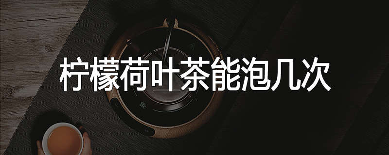 柠檬荷叶茶能泡几次