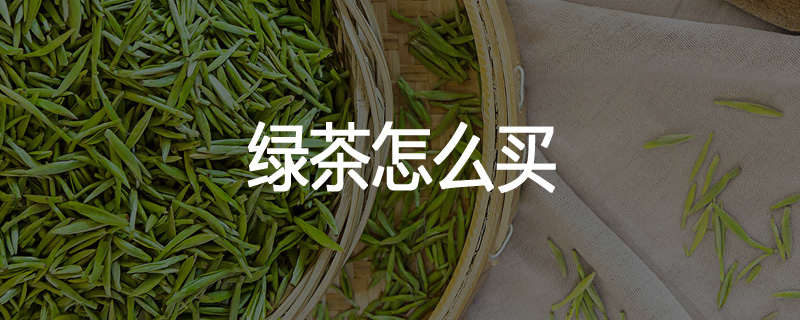 绿茶怎么买