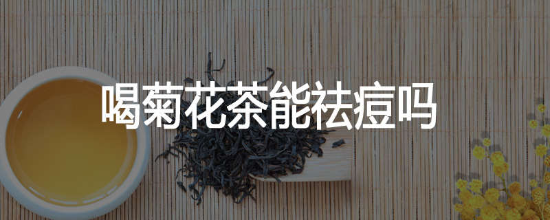 喝菊花茶能祛痘吗