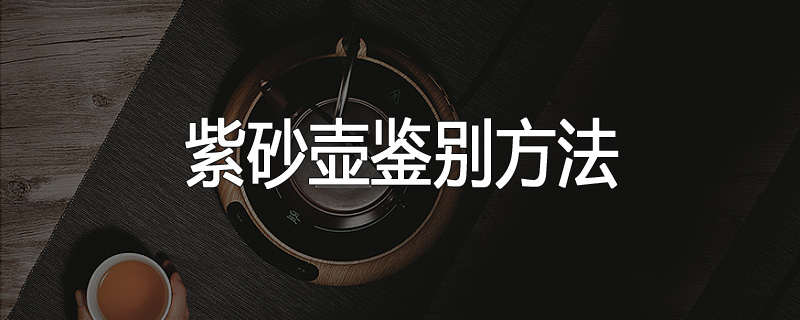 紫砂壶鉴别方法
