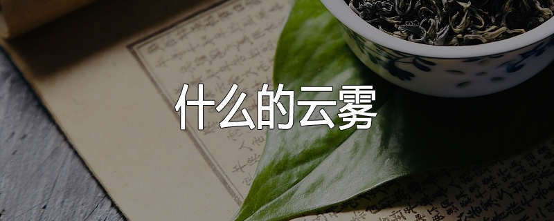 什么的云雾