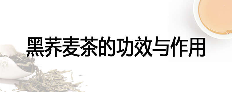黑荞麦茶的功效与作用