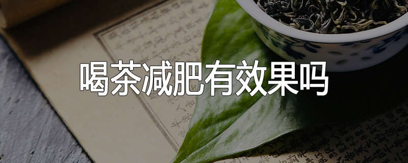 喝茶减肥有效果吗
