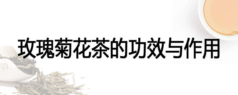 玫瑰菊花茶的功效与作用