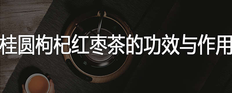 桂圆枸杞红枣茶的功效与作用