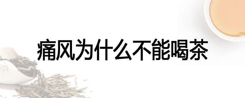 痛风为什么不能喝茶