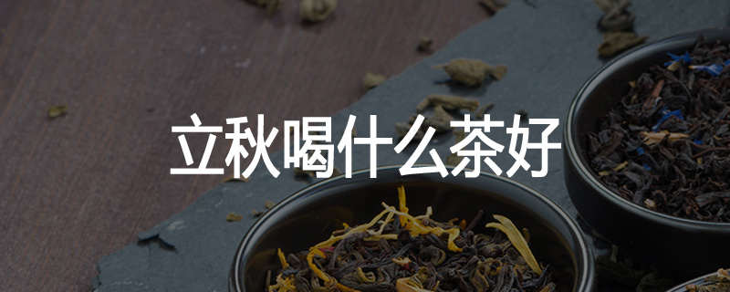 立秋喝什么茶好