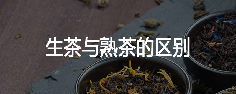 生茶与熟茶的区别