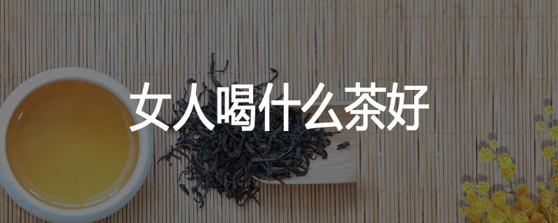女人喝什么茶好