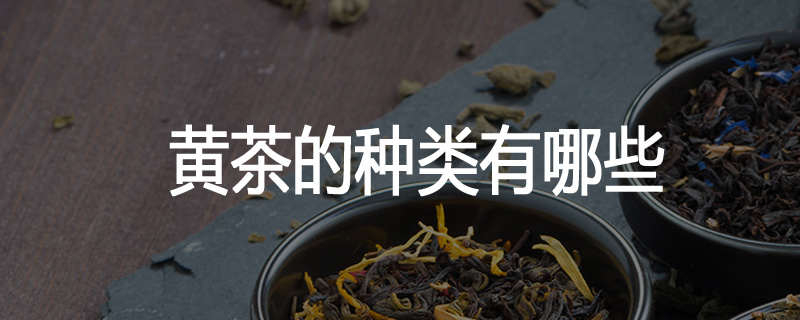 黄茶的种类有哪些