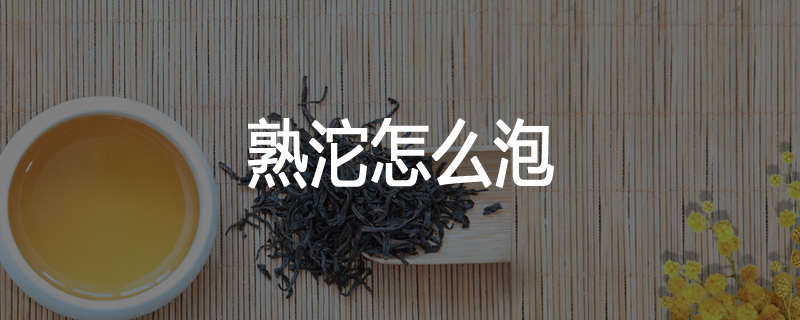 熟沱怎么泡
