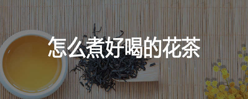 怎么煮好喝的花茶