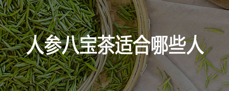 人参八宝茶适合哪些人