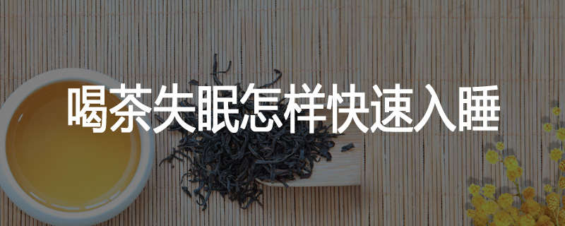 喝茶失眠怎样快速入睡