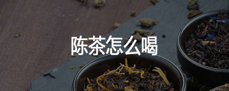 陈茶怎么喝