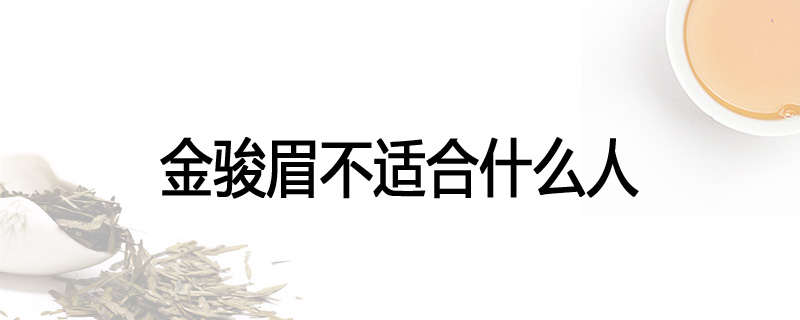 金骏眉不适合什么人