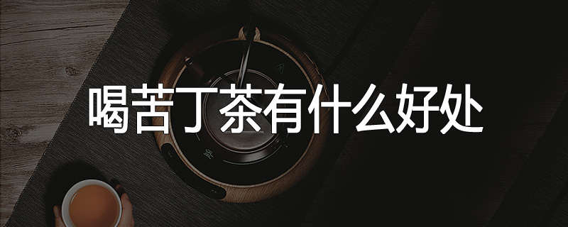 喝苦丁茶有什么好处