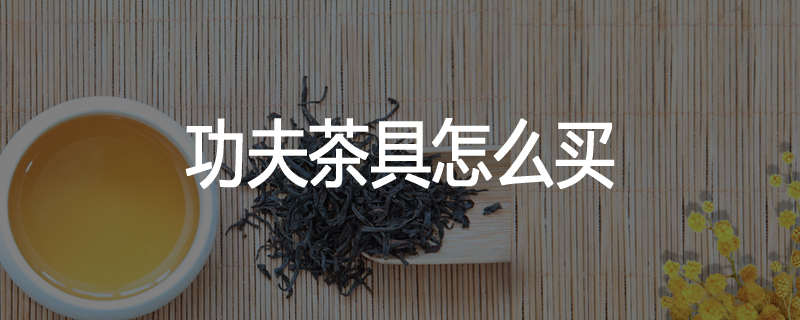 功夫茶具怎么买