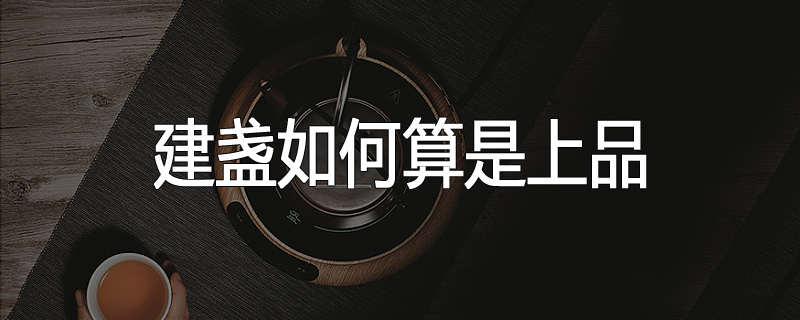 建盏如何算是上品