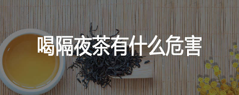 喝隔夜茶有什么危害