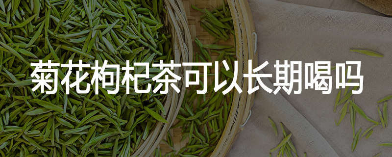 菊花枸杞茶可以长期喝吗