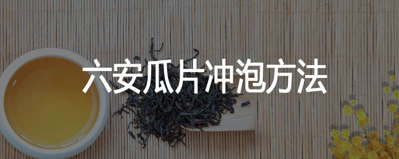 六安瓜片冲泡方法
