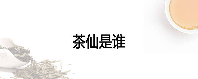 茶仙是谁