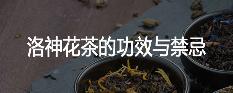 洛神花茶的功效与禁忌