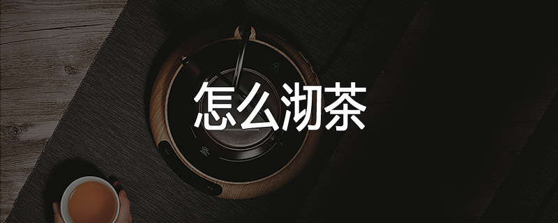 怎么沏茶