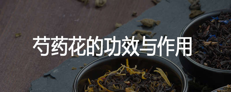 芍药花的功效与作用