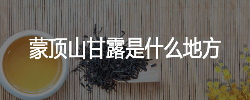 蒙顶山甘露是什么地方