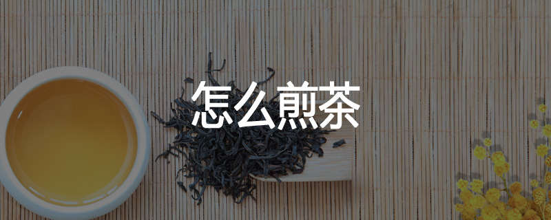 怎么煎茶