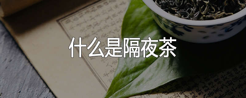什么是隔夜茶