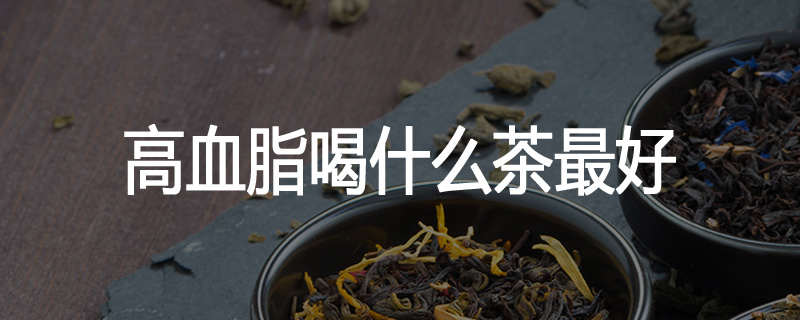 高血脂喝什么茶最好
