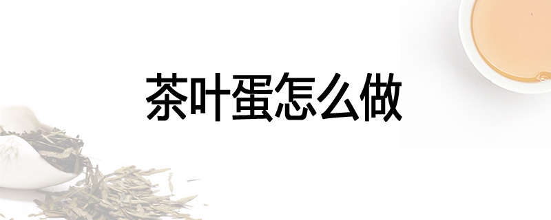 茶叶蛋怎么做