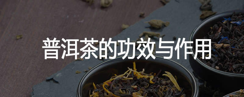 普洱茶的功效与作用