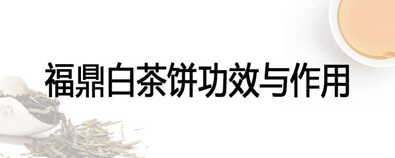 福鼎白茶饼功效与作用