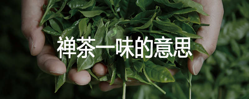 禅茶一味的意思