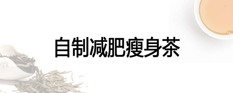 自制减肥瘦身茶