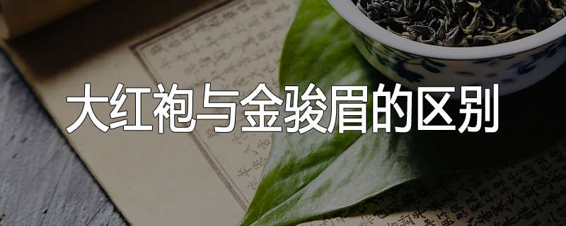 大红袍与金骏眉的区别